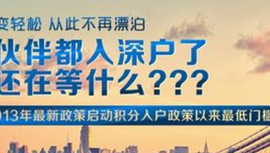 关于深圳积分入户挂集体户存在的弊端与改善观点