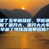读了五年制技校，学校还报了国开大，国开大大专毕业了可以参加单招吗？