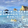 非深户注册公司有优惠政策或创业补贴吗？深户创业补贴2021