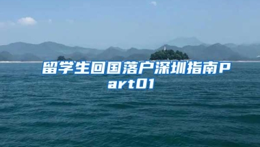 留学生回国落户深圳指南Part01
