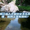 浙江省人才居住证怎么办理，杭州上学有用吗？
