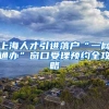上海人才引进落户“一网通办”窗口受理预约全攻略