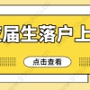 2022年应届生落户上海6月开放第一批，申报时间已定