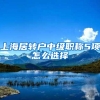 上海居转户中级职称5项怎么选择