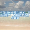 中级经济师签约通关，可积分落户 上海会计培训 今题网