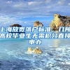 上海放宽落户标准，几所高校毕业生无需积分直接申办