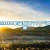 2010年深圳调干入户政策