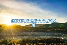 2010年深圳调干入户政策