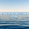 上海居转户个税与社保不对应