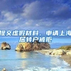提交虚假材料，申请上海居转户被拒