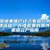 深圳集体户迁入家庭户办理流程、办理需要的条件、家庭立户指南