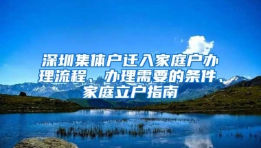 深圳集体户迁入家庭户办理流程、办理需要的条件、家庭立户指南