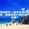 海滨留学｜留学生落户上海，如果无房产应该落户在哪？