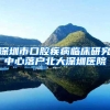 深圳市口腔疾病临床研究中心落户北大深圳医院