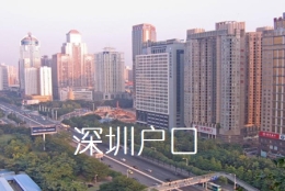 2021年办理深圳集体户口、个人户口的条件