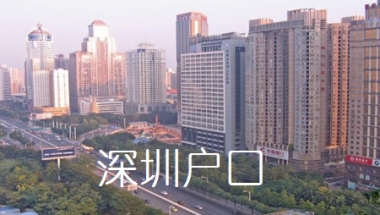 2021年办理深圳集体户口、个人户口的条件