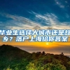 毕业生选择大城市还是故乡？落户上海给你答案
