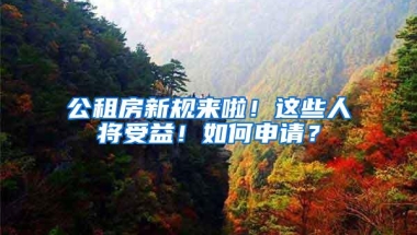 公租房新规来啦！这些人将受益！如何申请？
