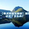 【事关应届生就业】报到证丢了怎么办？