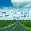 校招季，用人单位为应届毕业生落户，能否约定服务期？