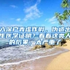 入深户弄虚作假，伪造出生医学证明？看看这类人的后果，太严重了