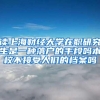 读上海财经大学在职研究生是一种落户的手段吗本校不接受人们的档案吗