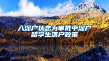 入深户状态为审批中深户留学生落户政策