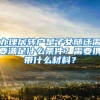办理居转户是子女随迁需要满足什么条件？需要携带什么材料？