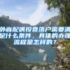 外省配偶投靠落户需要满足什么条件，具体的办理流程是怎样的？