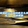 深圳积分入户到底怎么选择？一文说清楚