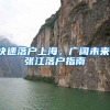 快速落户上海，广阔未来，张江落户指南