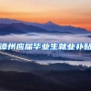 漳州应届毕业生就业补贴