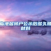 临港居转户公示后多久领材料