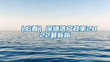 （必看）深圳落户政策2022最新版