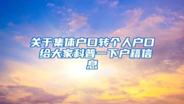 关于集体户口转个人户口 给大家科普一下户籍信息