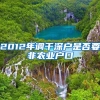 2012年调干深户是否要非农业户口