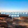 外地985应届研究生落户新标准