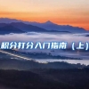 积分打分入门指南（上）