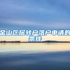 金山区居转户落户申请的条件