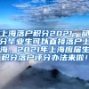 上海落户积分2021，部分毕业生可以直接落户上海，2021年上海应届生积分落户评分办法来啦！