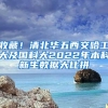 收藏！清北华五西交哈工大及国科大2022年本科新生数据大比拼
