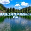 研究生上海落户新政2022年