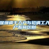 深圳调干入户与招调工入户有何区别