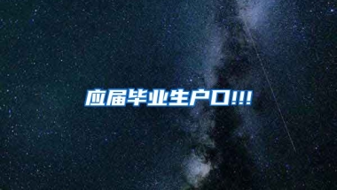 应届毕业生户口!!!