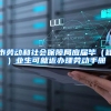 市劳动和社会保障局应届毕（肄）业生可就近办理劳动手册