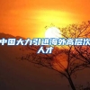 中国大力引进海外高层次人才