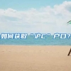 如何获取“沪C”户口？