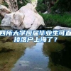 四所大学应届毕业生可直接落户上海了？