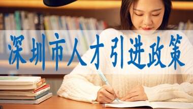 办理入户深圳机构,哪些中级职称可以入户深圳