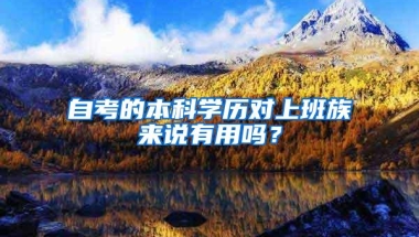 自考的本科学历对上班族来说有用吗？